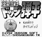 Honoo no Toukyuuji: Dodge Danpei title screen for GameBoy